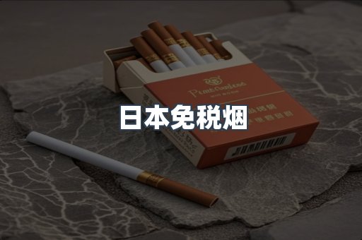 出口香烟