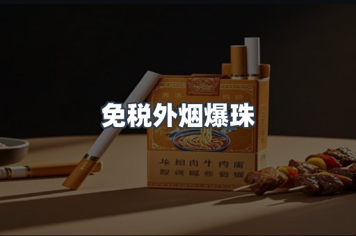 进口香烟